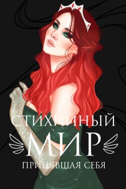 Стихийный мир: принявшая себя - Евгения Телицына