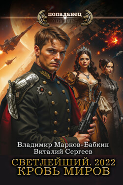 Светлейший. 2022. Кровь Миров - Владимир Марков-Бабкин