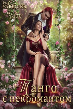 Танго с некромантом. Первая часть - Любовь Чаро