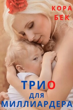 Трио для миллиардера - Кора Бек