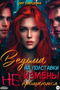Ведьма на полставки. Измены не прощаются - Лия Совушкина