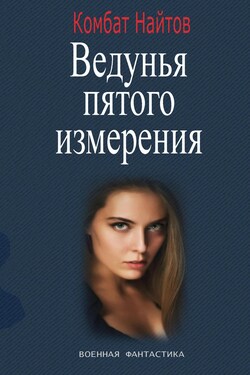 Ведунья пятого измерения - Комбат Найтов