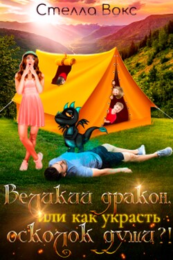 Великий дракон, или как украсть осколок души?! - Стелла Вокс