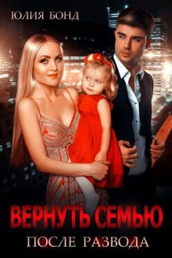 Вернуть семью после развода - Юлия Бонд
