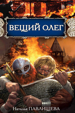 Вещий Олег - Наталья Павлищева