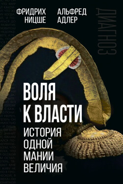 Воля к власти. История одной мании величия - Альфред Адлер