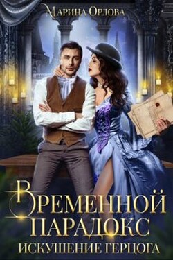 Временной парадокс. Искушение герцога - Марина Орлова