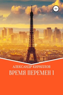 Время перемен 1 - Александр Кириллов