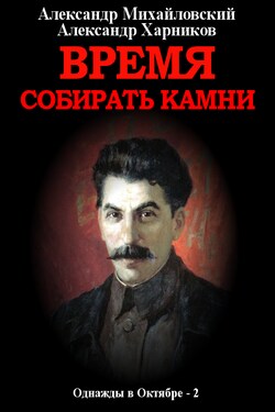 Время собирать камни. Том 2 - Александр Петрович Харников