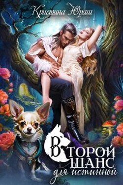 Второй шанс для истинной - Кристина Юраш