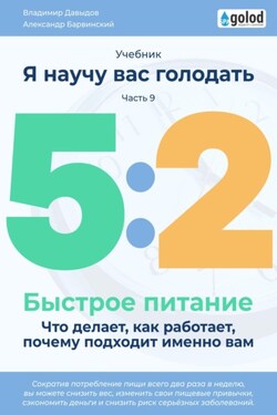 Я научу вас голодать. Часть 9. Легкое питание 5:2. Что делает, как работает, почему подходит именно вам? - Владимир Давыдов