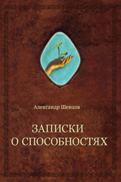 Записки о способностях - Александр Шевцов