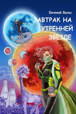 Завтрак на Утренней звезде - Евгений Вальс