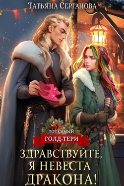 Здравствуйте, я невеста дракона! - Татьяна Серганова