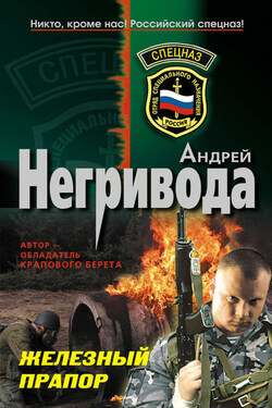 Железный прапор - Андрей Негривода