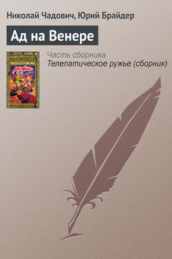 Ад на Венере - Николай Трофимович Чадович