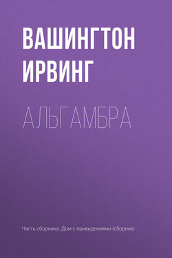 Альгамбра - Вашингтон Ирвинг