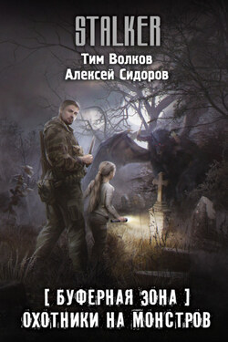 Буферная Зона. Охотники на монстров - Тим Волков