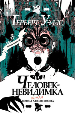 Человек-Невидимка. р о м а н - Герберт Уэллс