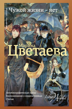Чужой жизни – нет - Марина Ивановна Цветаева