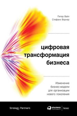 Цифровая трансформация бизнеса - Стефани Ворнер