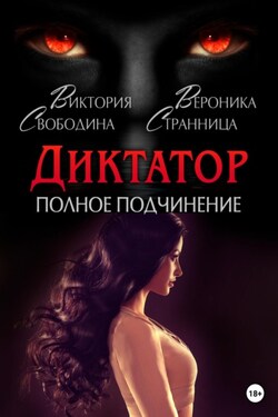Диктатор. Полное подчинение - Вероника Странница