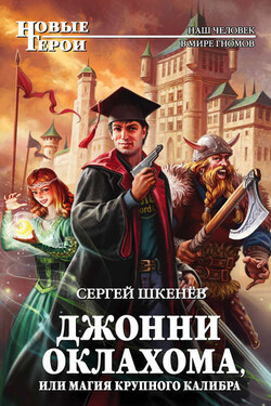 Джонни Оклахома, или Магия крупного калибра - Сергей Шкенёв