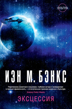 Эксцессия - Иэн Бэнкс