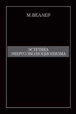 Эстетика энергоэволюционизма - Михаил Веллер