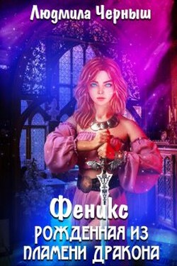 Феникс. Рожденная из пламени Дракона - Людмила Черныш