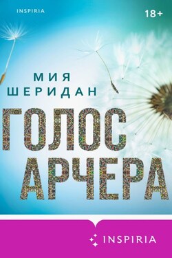 Голос Арчера - Мия Шеридан