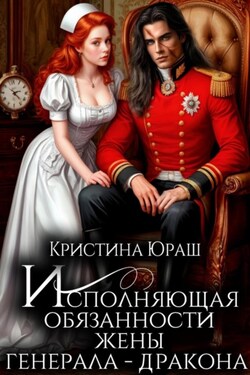 Исполняющая обязанности жены генерала дракона - Кристина Юраш