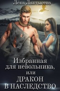Избранная для невольника, или Дракон в наследство - Лёка Лактысева