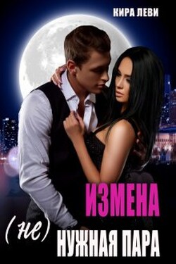 Измена. ( Не)нужная пара - Кира Леви