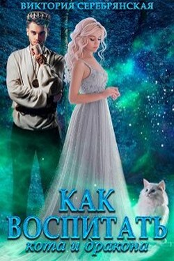 Как воспитать кота и дракона - Виктория Серебрянская