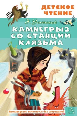 Камнегрыз со станции Клязьма - Эдуард Успенский
