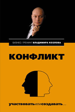 Конфликт: участвовать или создавать… - Владимир Владимирович Козлов