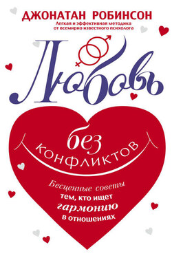 Любовь без конфликтов. Бесценные советы тем, кто ищет гармонию в отношениях - Джонатан Робинсон