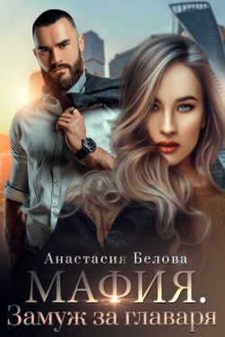 Мафия. Замуж за главаря - Анастасия Белова