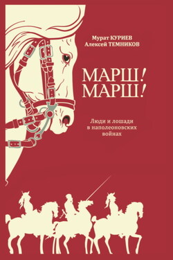 Марш! Марш! Люди и лошади в наполеоновских войнах - Мурат Магометович Куриев