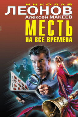 Месть на все времена - Алексей Викторович Макеев