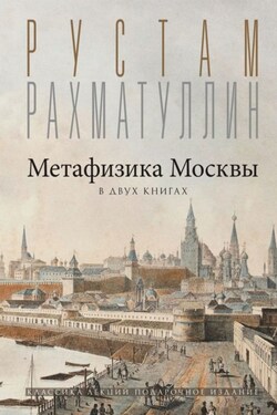 Метафизика столицы. В двух книгах: Две Москвы. Облюбование Москвы - Рустам Рахматуллин