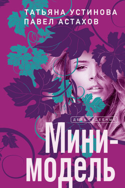 Мини-модель - Татьяна Витальевна Устинова