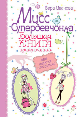 Мисс Супердевчонка. Большая книга приключений для самых стильных (сборник) - Вера Иванова