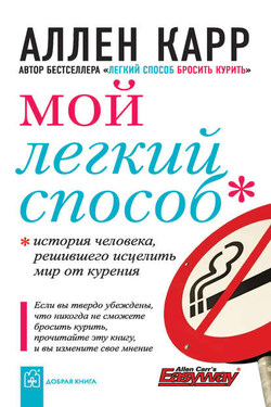 Мой легкий способ - Аллен Карр