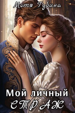 Мой личный Страж - Мотя Губина