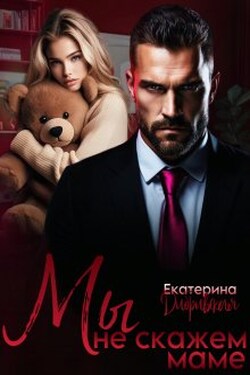 Мы не скажем маме - Екатерина Дибривская