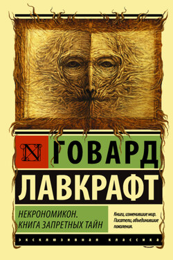 Некрономикон. Книга запретных тайн - Говард Лавкрафт