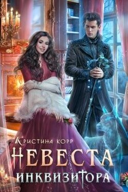 Невеста Инквизитора, или Ведьма на отборе - к беде! - Кристина Корр