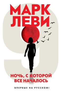 Ночь, с которой все началось - Марк Леви